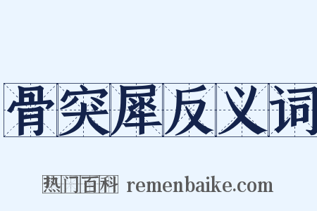 骨突犀反义词是什么意思的图片